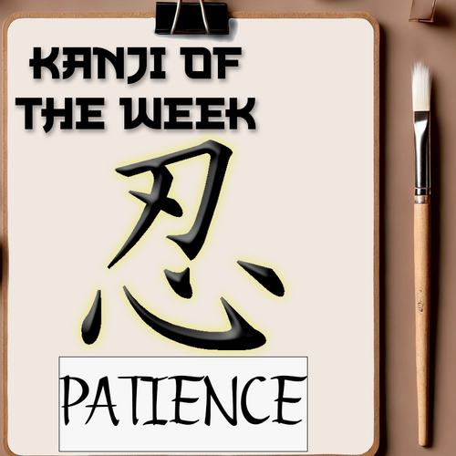 Kanji Of The Week - Patience - 12/08/2024