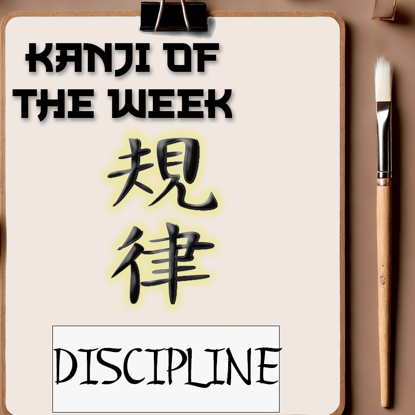 Kanji Of The Week - Discipline - 01/19/2025