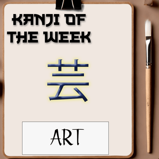 Kanji Of The Week - Art - 11/04/2025 - Kanji Soul