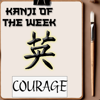 Kanji Of The Week - Courage - 02/16/2025 - Kanji Soul