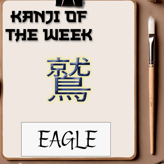 Kanji Of The Week - Eagle - 11/16/2025 - Kanji Soul