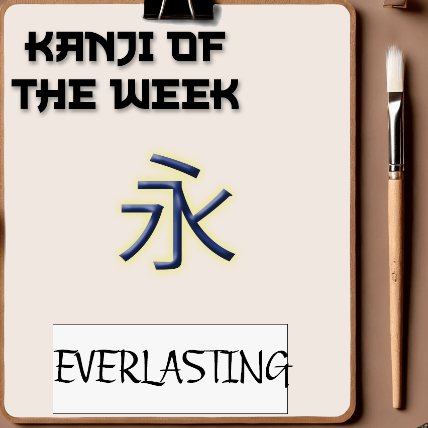 Kanji Of The Week - Everlasting - 05/04/2025 - Kanji Soul