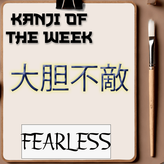 Kanji Of The Week - Fearless - 11/23/2025 - Kanji Soul
