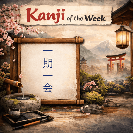 Kanji Of The Week - Fearless - 12/21/2025 - Kanji Soul