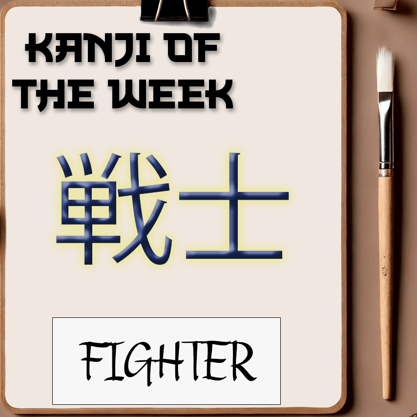 Kanji Of The Week - Fighter - 07/27/2025 - Kanji Soul