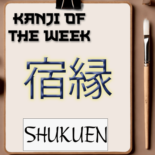 Kanji Of The Week - Karma - 03/02/2025 - Kanji Soul