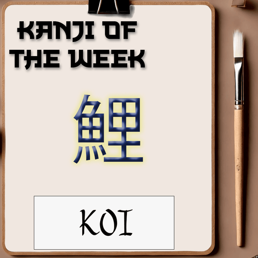 Kanji Of The Week - Koi - 06/01/2025 - Kanji Soul