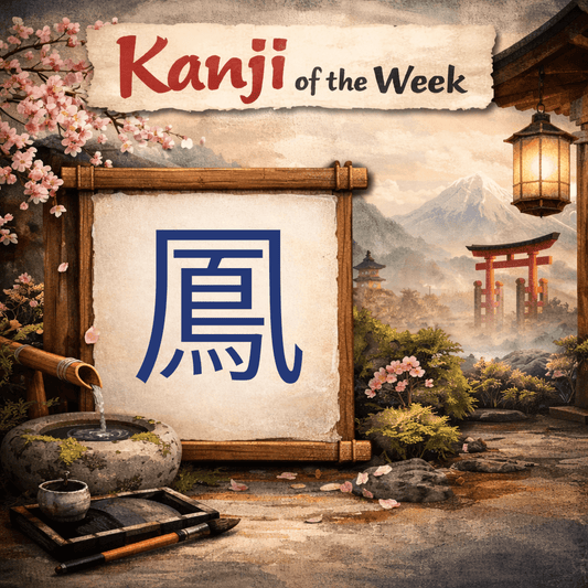 Kanji Of The Week - Phoenix - 12/28/2025 - Kanji Soul