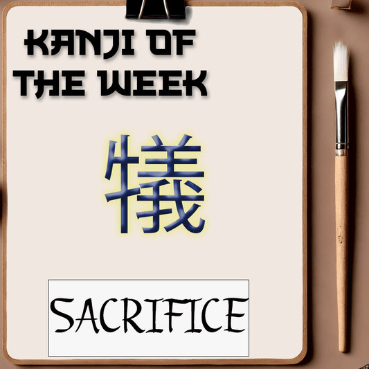 Kanji Of The Week - Sacrifice - 11/09/2025 - Kanji Soul