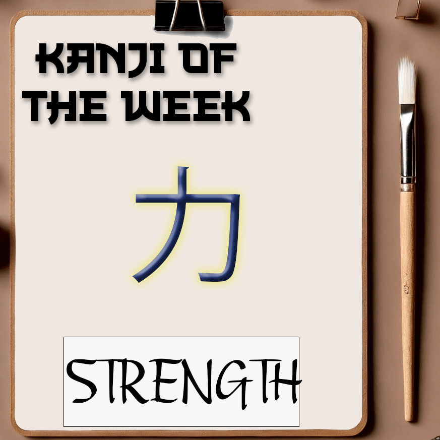 Kanji Of The Week - Strength - 04/27/2025 - Kanji Soul