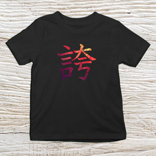 Black Pride Kanji Kids T-Shirt – 誇 Japanese Inspired Shirt - Kanji Soul