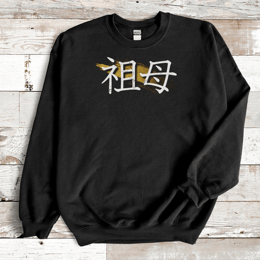 S Premium Japanese Kanji Grandmother Symbol Unisex Sweatshirt - Kanji Soul