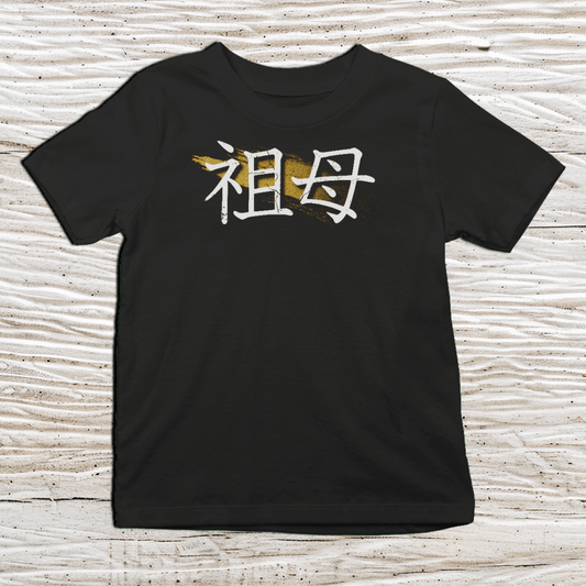 XS Premium Japanese Kanji Grandmother Symbol Kids T-Shirt - Kanji Soul